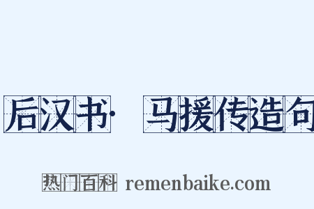 后汉书·马援传造句是什么意思的图片